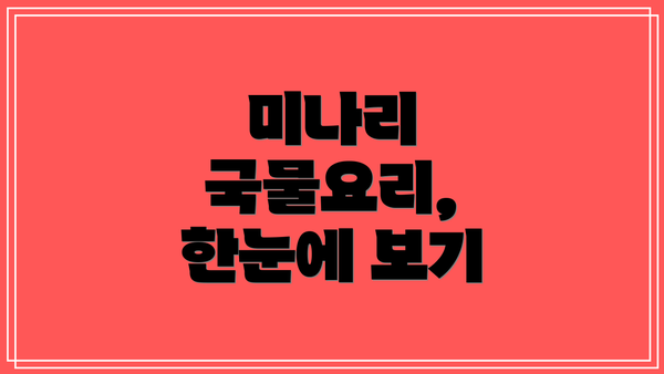 미나리 국물요리, 한눈에 보기