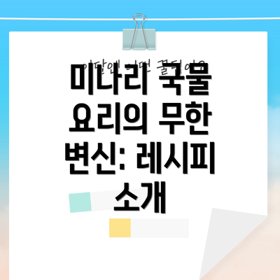 미나리 국물 요리의 무한 변신: 레시피 소개