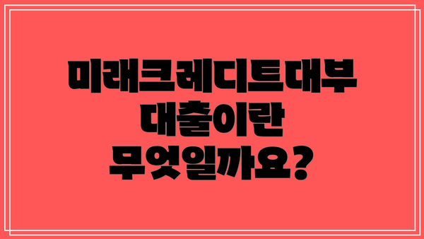 미래크레디트대부 대출이란 무엇일까요?