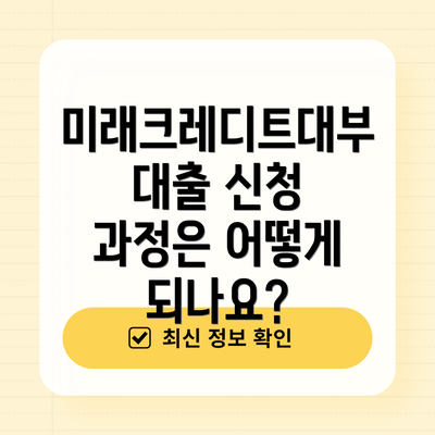 미래크레디트대부 대출 신청 과정은 어떻게 되나요?