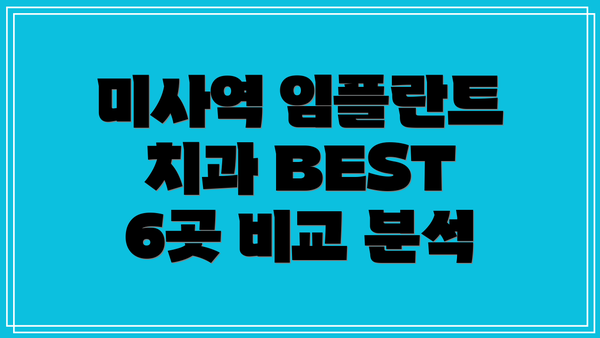미사역 임플란트 치과 BEST 6곳 비교 분석