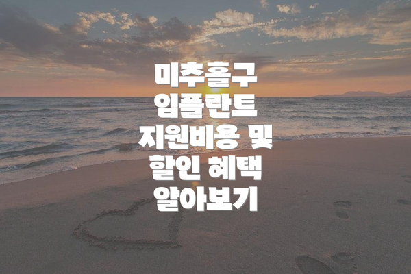 미추홀구 임플란트 지원비용 및 할인 혜택 알아보기