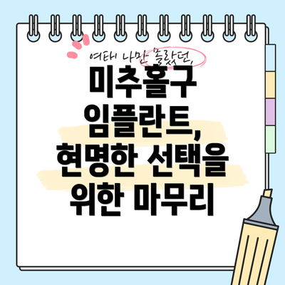 미추홀구 임플란트, 현명한 선택을 위한 마무리