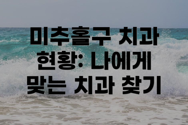 미추홀구 치과 현황: 나에게 맞는 치과 찾기