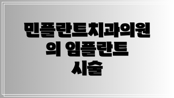 민플란트치과의원의 임플란트 시술