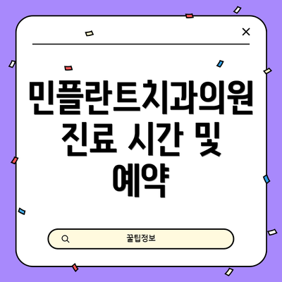 민플란트치과의원 진료 시간 및 예약