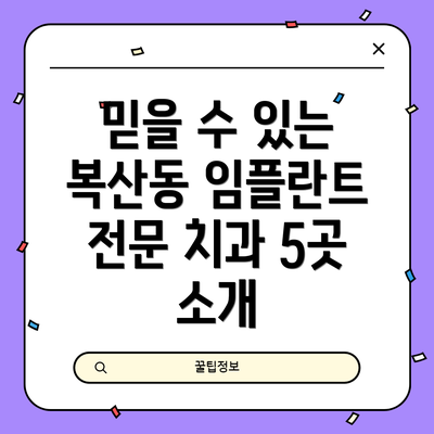 믿을 수 있는 복산동 임플란트 전문 치과 5곳 소개
