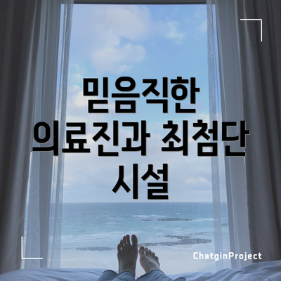 믿음직한 의료진과 최첨단 시설
