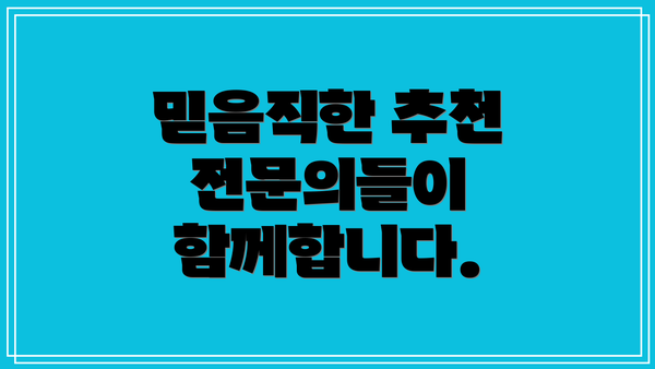 믿음직한 추천 전문의들이 함께합니다.