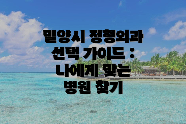 밀양시 정형외과 선택 가이드 : 나에게 맞는 병원 찾기