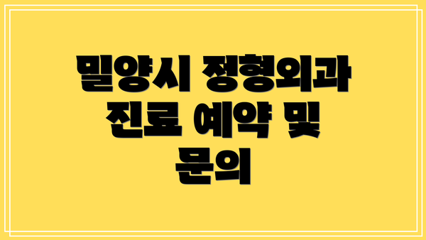 밀양시 정형외과 진료 예약 및 문의