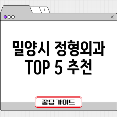 밀양시 정형외과 TOP 5 추천