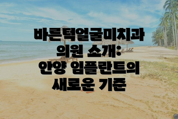 바른턱얼굴미치과의원 소개: 안양 임플란트의 새로운 기준