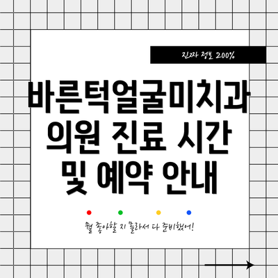 바른턱얼굴미치과의원 진료 시간 및 예약 안내