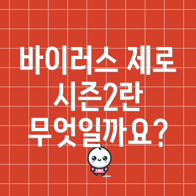 바이러스 제로 시즌2란 무엇일까요?