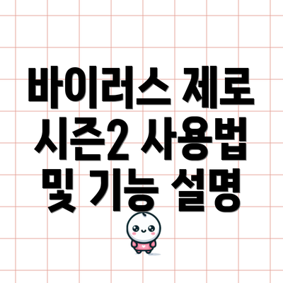 바이러스 제로 시즌2 사용법 및 기능 설명