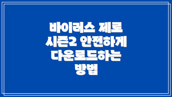 바이러스 제로 시즌2 안전하게 다운로드하는 방법