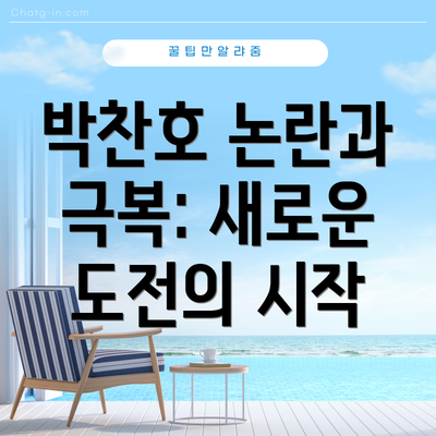 박찬호 논란과 극복: 새로운 도전의 시작