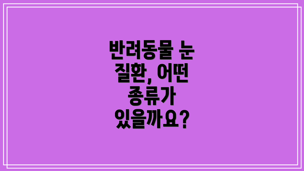 반려동물 눈 질환, 어떤 종류가 있을까요?