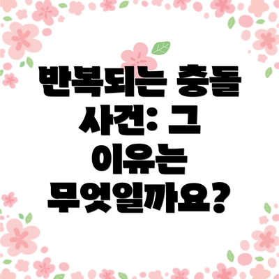 반복되는 충돌 사건: 그 이유는 무엇일까요?