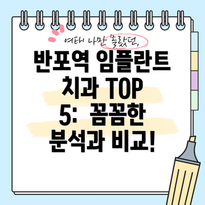 반포역 임플란트 치과 TOP 5:  꼼꼼한 분석과 비교!