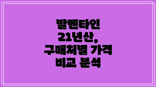 발렌타인 21년산, 구매처별 가격 비교 분석