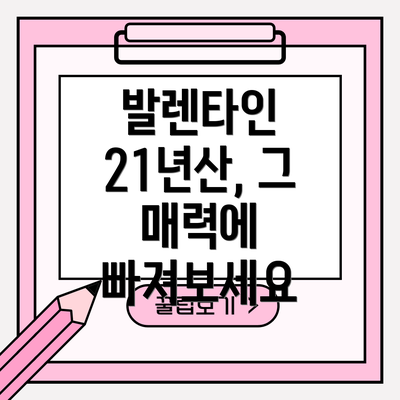 발렌타인 21년산, 그 매력에 빠져보세요