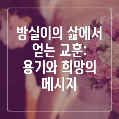 방실이의 삶에서 얻는 교훈: 용기와 희망의 메시지