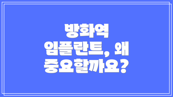 방화역 임플란트, 왜 중요할까요?