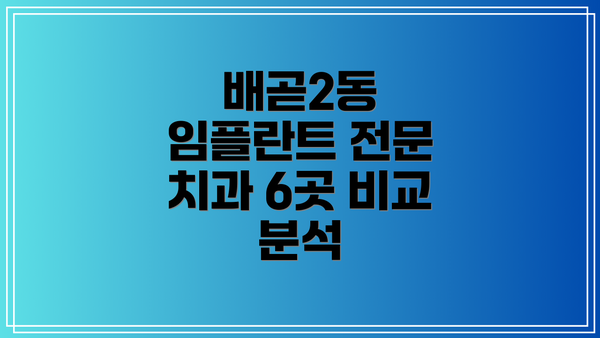 배곧2동 임플란트 전문 치과 6곳 비교 분석