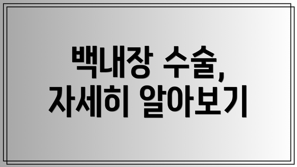 백내장 수술, 자세히 알아보기