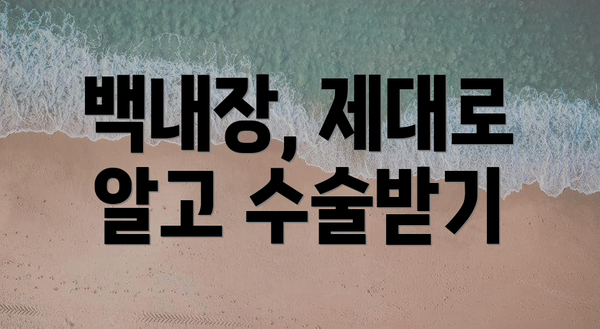 백내장, 제대로 알고 수술받기