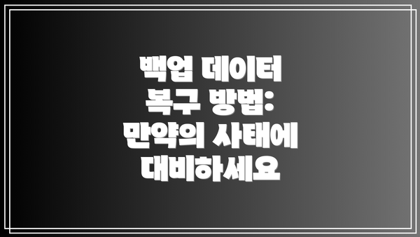 백업 데이터 복구 방법: 만약의 사태에 대비하세요