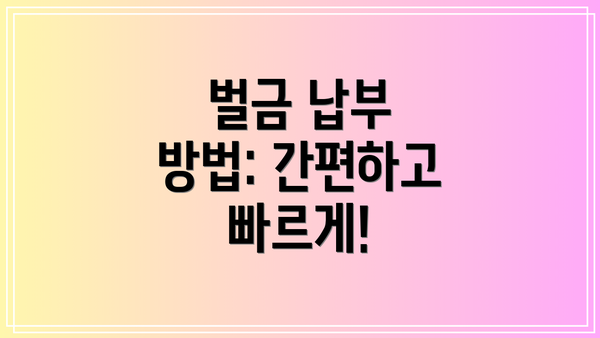 벌금 납부 방법: 간편하고 빠르게!