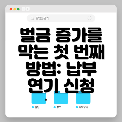 벌금 증가를 막는 첫 번째 방법: 납부 연기 신청