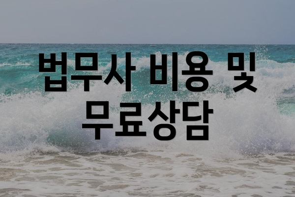 법무사 비용 및 무료상담