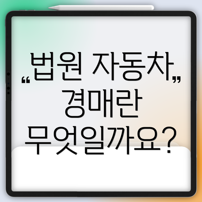법원 자동차 경매란 무엇일까요?