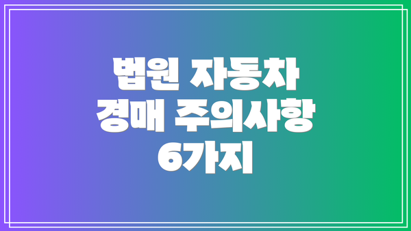 법원 자동차 경매 주의사항 6가지