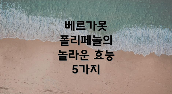 베르가못 폴리페놀의 놀라운 효능 5가지