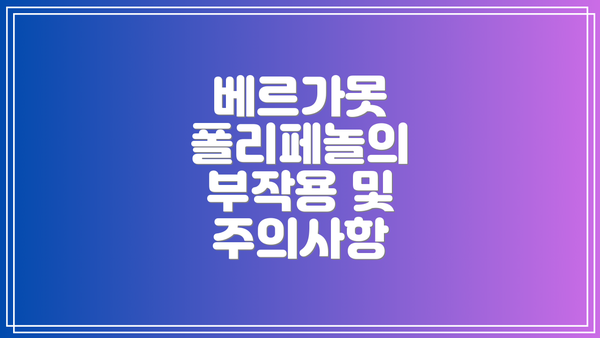 베르가못 폴리페놀의 부작용 및 주의사항