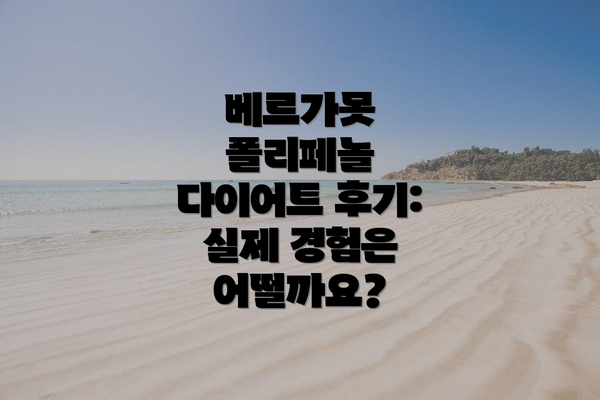 베르가못 폴리페놀 다이어트 후기:  실제 경험은 어떨까요?