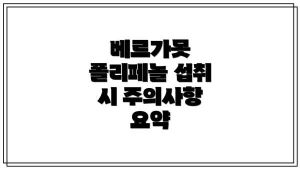 베르가못 폴리페놀 섭취 시 주의사항 요약