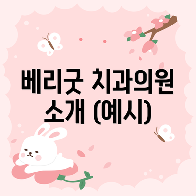 베리굿 치과의원 소개 (예시)