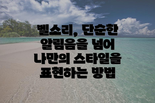 벨소리, 단순한 알림음을 넘어 나만의 스타일을 표현하는 방법