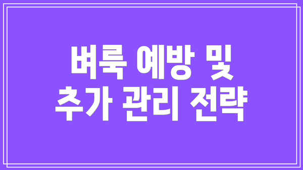 벼룩 예방 및 추가 관리 전략