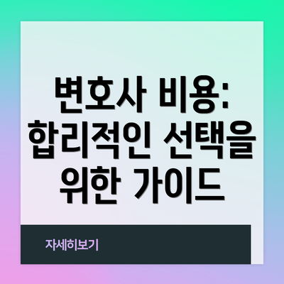 변호사 비용:  합리적인 선택을 위한 가이드
