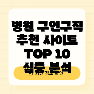 병원 구인구직 추천 사이트 TOP 10 심층 분석