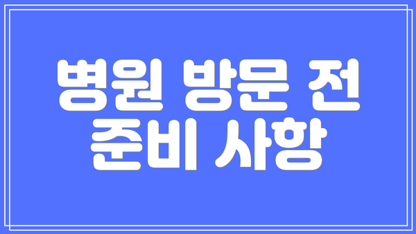 병원 방문 전 준비 사항