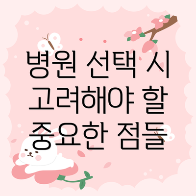 병원 선택 시 고려해야 할 중요한 점들