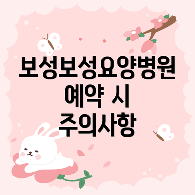 보성보성요양병원 예약 시 주의사항